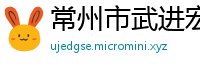 常州市武进宏达轴承制造有限公司